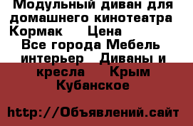 Модульный диван для домашнего кинотеатра “Кормак“  › Цена ­ 79 500 - Все города Мебель, интерьер » Диваны и кресла   . Крым,Кубанское